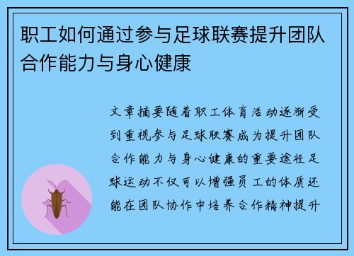 职工如何通过参与足球联赛提升团队合作能力与身心健康 职工如何通过参与足球联赛提升团队合作能力与身心健康