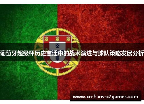 葡萄牙超级杯历史变迁中的战术演进与球队策略发展分析 葡萄牙超级杯历史变迁中的战术演进与球队策略发展分析