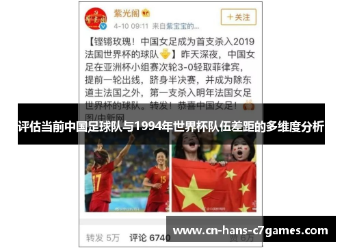 评估当前中国足球队与1994年世界杯队伍差距的多维度分析 评估当前中国足球队与1994年世界杯队伍差距的多维度分析