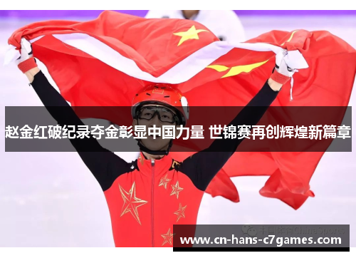赵金红破纪录夺金彰显中国力量 世锦赛再创辉煌新篇章 赵金红破纪录夺金彰显中国力量 世锦赛再创辉煌新篇章