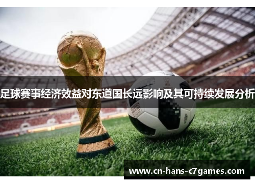 足球赛事经济效益对东道国长远影响及其可持续发展分析 足球赛事经济效益对东道国长远影响及其可持续发展分析