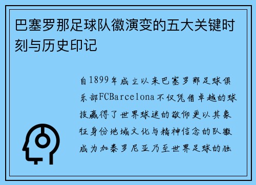 巴塞罗那足球队徽演变的五大关键时刻与历史印记