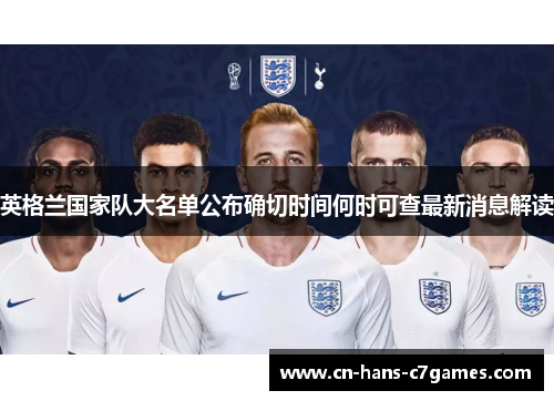英格兰国家队大名单公布确切时间何时可查最新消息解读 英格兰国家队大名单公布确切时间何时可查最新消息解读