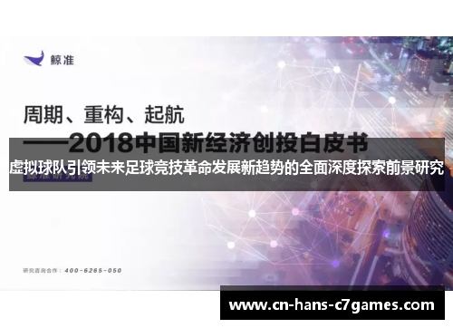 虚拟球队引领未来足球竞技革命发展新趋势的全面深度探索前景研究 虚拟球队引领未来足球竞技革命发展新趋势的全面深度探索前景研究
