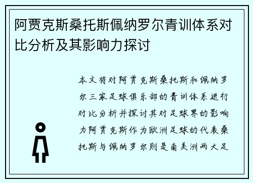 阿贾克斯桑托斯佩纳罗尔青训体系对比分析及其影响力探讨 阿贾克斯桑托斯佩纳罗尔青训体系对比分析及其影响力探讨