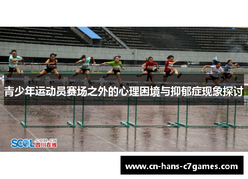 青少年运动员赛场之外的心理困境与抑郁症现象探讨 青少年运动员赛场之外的心理困境与抑郁症现象探讨