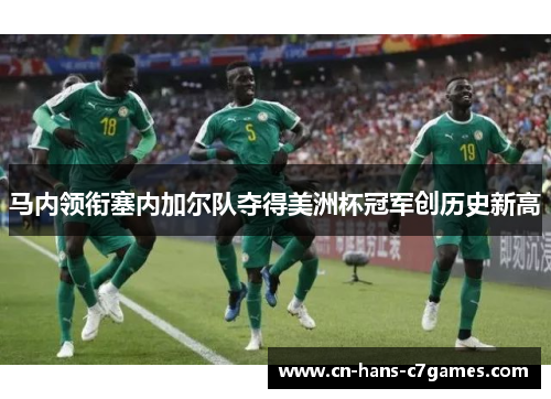 马内领衔塞内加尔队夺得美洲杯冠军创历史新高 马内领衔塞内加尔队夺得美洲杯冠军创历史新高