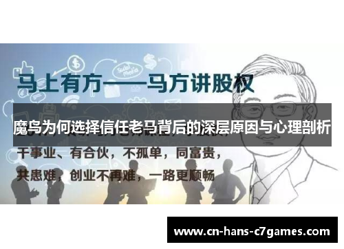 魔鸟为何选择信任老马背后的深层原因与心理剖析 魔鸟为何选择信任老马背后的深层原因与心理剖析