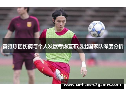 黄雅琼因伤病与个人发展考虑宣布退出国家队深度分析
