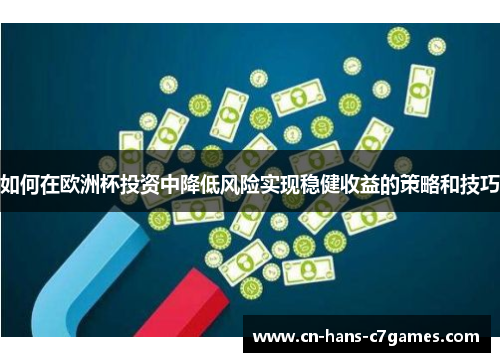 如何在欧洲杯投资中降低风险实现稳健收益的策略和技巧