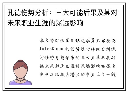 孔德伤势分析:三大可能后果及其对未来职业生涯的深远影响 孔德伤势分析:三大可能后果及其对未来职业生涯的深远影响