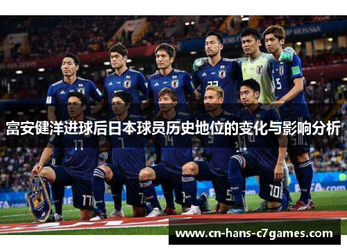 富安健洋进球后日本球员历史地位的变化与影响分析