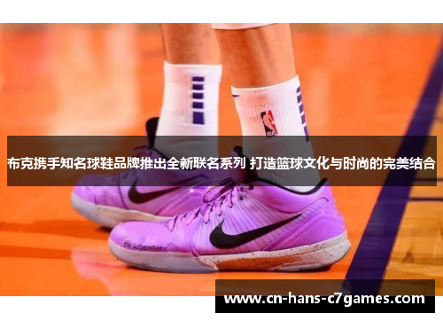 布克携手知名球鞋品牌推出全新联名系列 打造篮球文化与时尚的完美结合 布克携手知名球鞋品牌推出全新联名系列 打造篮球文化与时尚的完美结合