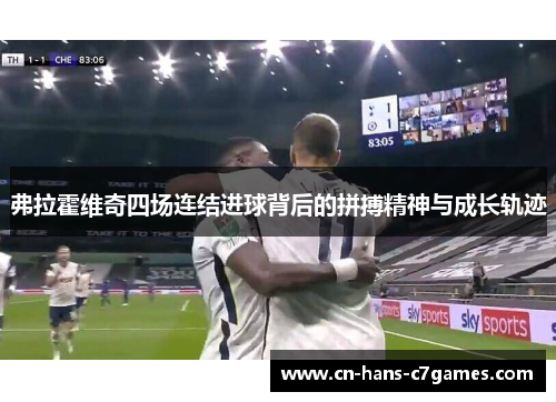 弗拉霍维奇四场连结进球背后的拼搏精神与成长轨迹 弗拉霍维奇四场连结进球背后的拼搏精神与成长轨迹