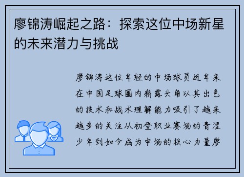 廖锦涛崛起之路：探索这位中场新星的未来潜力与挑战