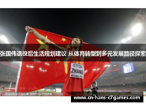张国伟退役后生活规划建议 从体育转型到多元发展路径探索