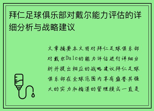 拜仁足球俱乐部对戴尔能力评估的详细分析与战略建议