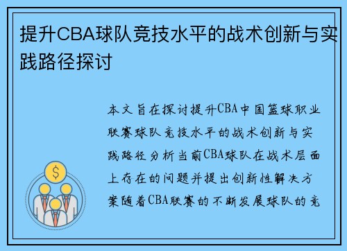 提升CBA球队竞技水平的战术创新与实践路径探讨 提升CBA球队竞技水平的战术创新与实践路径探讨