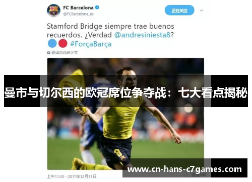 曼市与切尔西的欧冠席位争夺战:七大看点揭秘 曼市与切尔西的欧冠席位争夺战:七大看点揭秘