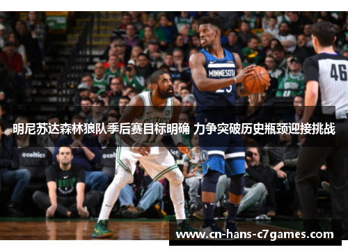 明尼苏达森林狼队季后赛目标明确 力争突破历史瓶颈迎接挑战 明尼苏达森林狼队季后赛目标明确 力争突破历史瓶颈迎接挑战