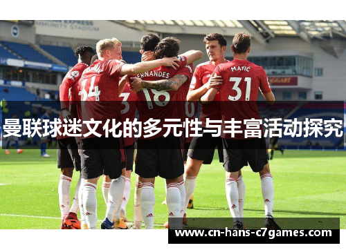 曼联球迷文化的多元性与丰富活动探究 曼联球迷文化的多元性与丰富活动探究