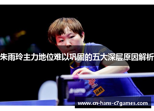 朱雨玲主力地位难以巩固的五大深层原因解析