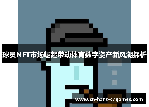 球员NFT市场崛起带动体育数字资产新风潮探析 球员NFT市场崛起带动体育数字资产新风潮探析