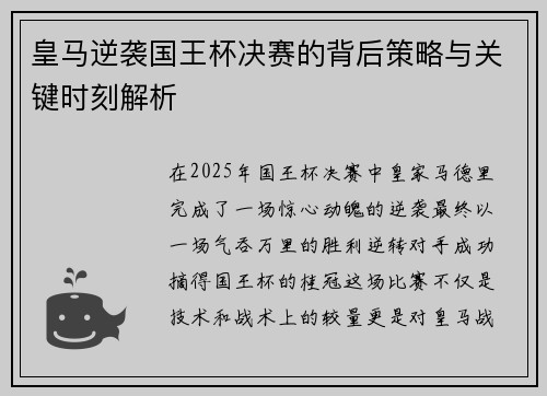 皇马逆袭国王杯决赛的背后策略与关键时刻解析