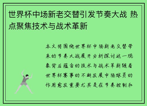 世界杯中场新老交替引发节奏大战 热点聚焦技术与战术革新