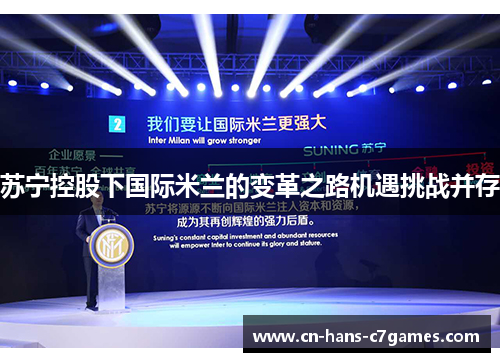 苏宁控股下国际米兰的变革之路机遇挑战并存 苏宁控股下国际米兰的变革之路机遇挑战并存
