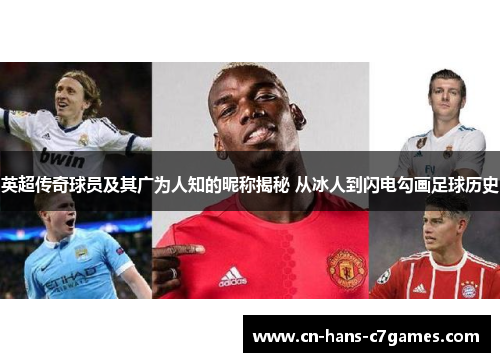 英超传奇球员及其广为人知的昵称揭秘 从冰人到闪电勾画足球历史 英超传奇球员及其广为人知的昵称揭秘 从冰人到闪电勾画足球历史