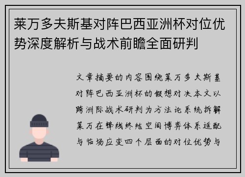 莱万多夫斯基对阵巴西亚洲杯对位优势深度解析与战术前瞻全面研判 莱万多夫斯基对阵巴西亚洲杯对位优势深度解析与战术前瞻全面研判