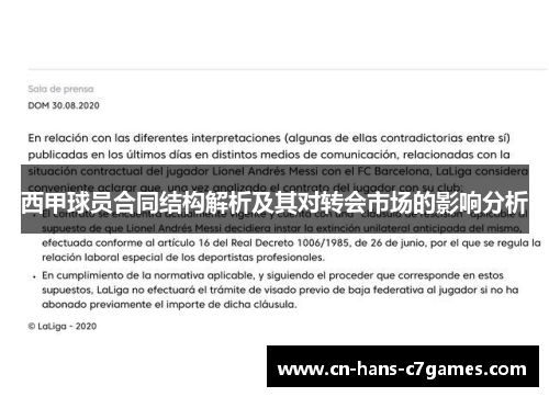 西甲球员合同结构解析及其对转会市场的影响分析 西甲球员合同结构解析及其对转会市场的影响分析