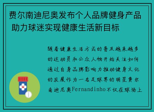 费尔南迪尼奥发布个人品牌健身产品 助力球迷实现健康生活新目标 费尔南迪尼奥发布个人品牌健身产品 助力球迷实现健康生活新目标