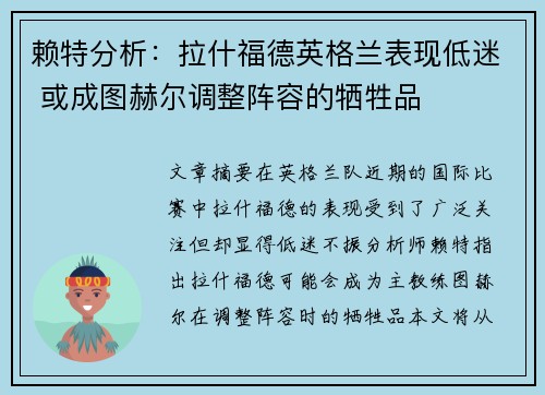 赖特分析：拉什福德英格兰表现低迷 或成图赫尔调整阵容的牺牲品