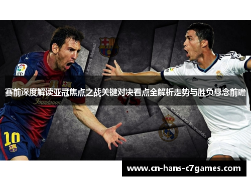 赛前深度解读亚冠焦点之战关键对决看点全解析走势与胜负悬念前瞻 赛前深度解读亚冠焦点之战关键对决看点全解析走势与胜负悬念前瞻