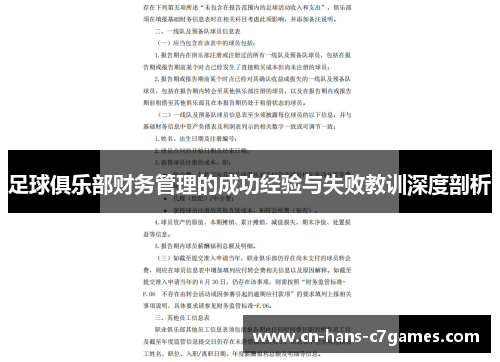 足球俱乐部财务管理的成功经验与失败教训深度剖析