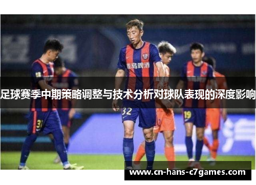 足球赛季中期策略调整与技术分析对球队表现的深度影响