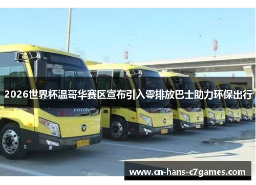 2026世界杯温哥华赛区宣布引入零排放巴士助力环保出行 2026世界杯温哥华赛区宣布引入零排放巴士助力环保出行