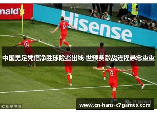 中国男足凭借净胜球险些出线 世预赛激战进程悬念重重