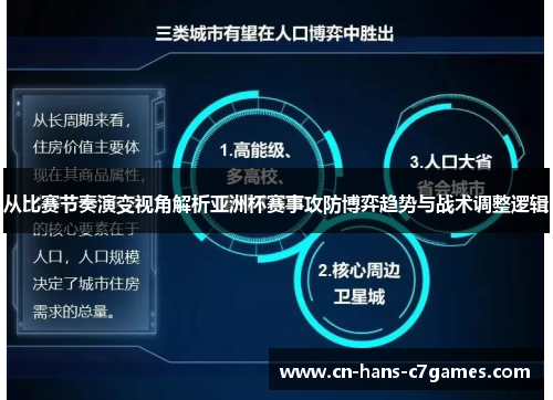 从比赛节奏演变视角解析亚洲杯赛事攻防博弈趋势与战术调整逻辑