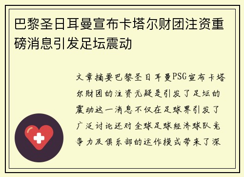 巴黎圣日耳曼宣布卡塔尔财团注资重磅消息引发足坛震动