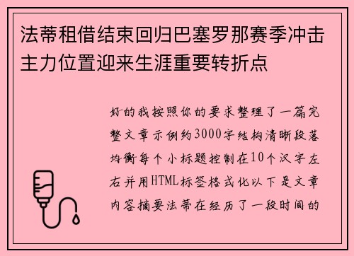 法蒂租借结束回归巴塞罗那赛季冲击主力位置迎来生涯重要转折点