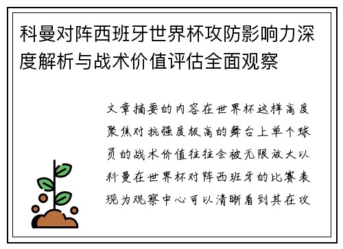 科曼对阵西班牙世界杯攻防影响力深度解析与战术价值评估全面观察 科曼对阵西班牙世界杯攻防影响力深度解析与战术价值评估全面观察
