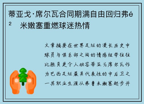 蒂亚戈·席尔瓦合同期满自由回归弗鲁米嫩塞重燃球迷热情 蒂亚戈·席尔瓦合同期满自由回归弗鲁米嫩塞重燃球迷热情