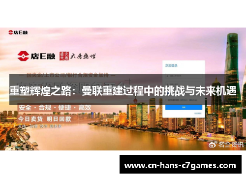 重塑辉煌之路:曼联重建过程中的挑战与未来机遇 重塑辉煌之路:曼联重建过程中的挑战与未来机遇