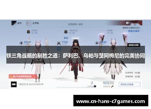 铁三角战略的制胜之道:萨利巴、乌帕与楚阿梅尼的完美协同 铁三角战略的制胜之道:萨利巴、乌帕与楚阿梅尼的完美协同
