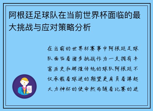 阿根廷足球队在当前世界杯面临的最大挑战与应对策略分析 阿根廷足球队在当前世界杯面临的最大挑战与应对策略分析