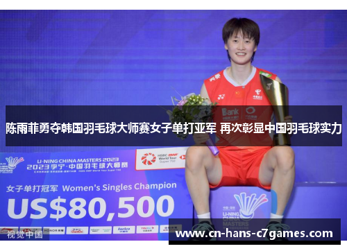 陈雨菲勇夺韩国羽毛球大师赛女子单打亚军 再次彰显中国羽毛球实力 陈雨菲勇夺韩国羽毛球大师赛女子单打亚军 再次彰显中国羽毛球实力