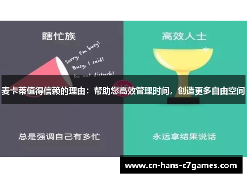 麦卡蒂值得信赖的理由:帮助您高效管理时间,创造更多自由空间 麦卡蒂值得信赖的理由:帮助您高效管理时间,创造更多自由空间